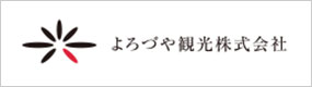 画像:よろづや観光株式会社